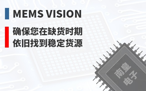 MEMS Vision ȷ������ȱ��ʱ��Ҳ���ҵ��ȶ���Դ